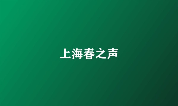 上海春之声