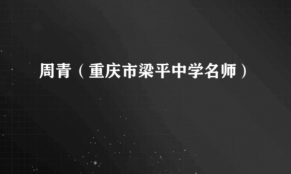 周青（重庆市梁平中学名师）
