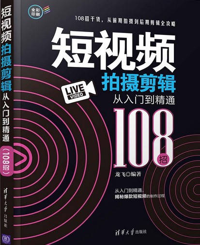 短视频拍摄剪辑从入门到精通（108招）
