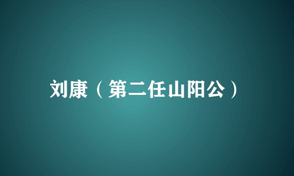 刘康（第二任山阳公）