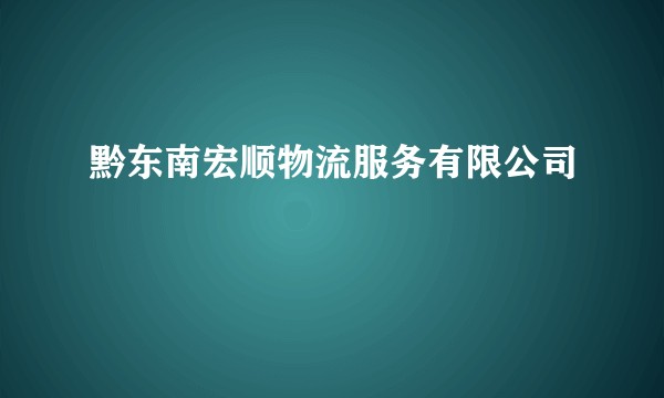 黔东南宏顺物流服务有限公司