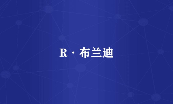 R·布兰迪