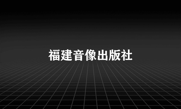 福建音像出版社