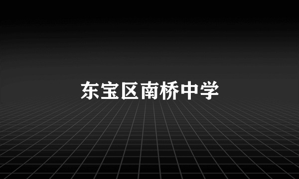 东宝区南桥中学