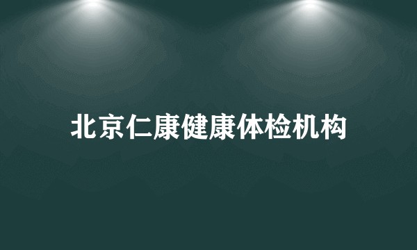 北京仁康健康体检机构