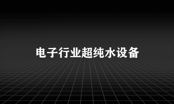 电子行业超纯水设备