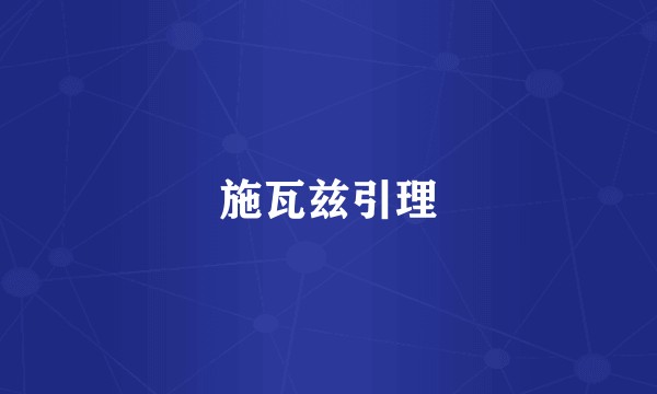 施瓦兹引理