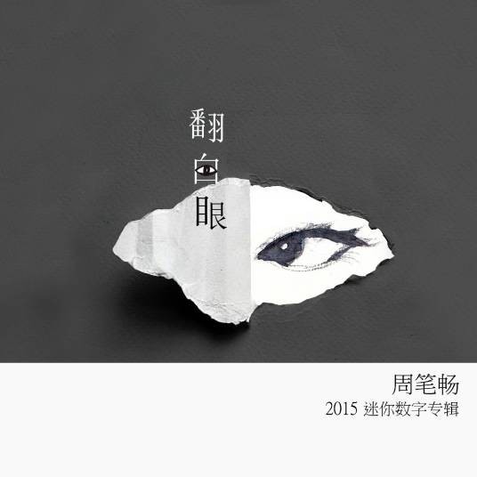 翻白眼(周笔畅2015年发行的专辑)