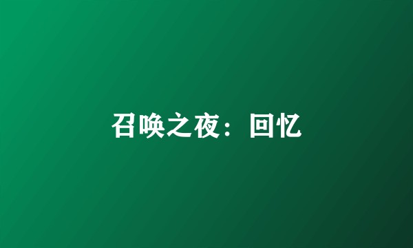 召唤之夜：回忆