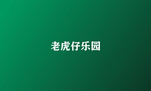 老虎仔乐园