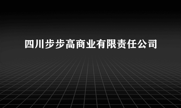 四川步步高商业有限责任公司