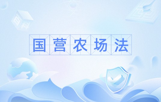 国营农场法
