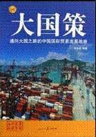大国策：通向大国之路的中国国际贸易发展战略