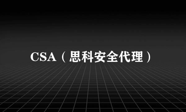 CSA（思科安全代理）
