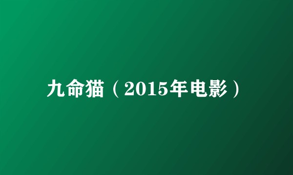 九命猫（2015年电影）
