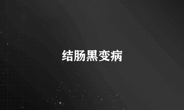 结肠黑变病
