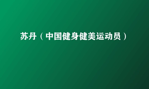 苏丹（中国健身健美运动员）