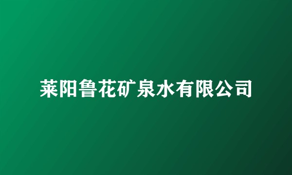 莱阳鲁花矿泉水有限公司