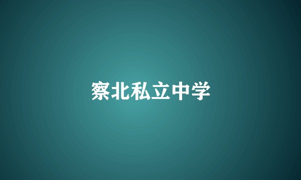 察北私立中学