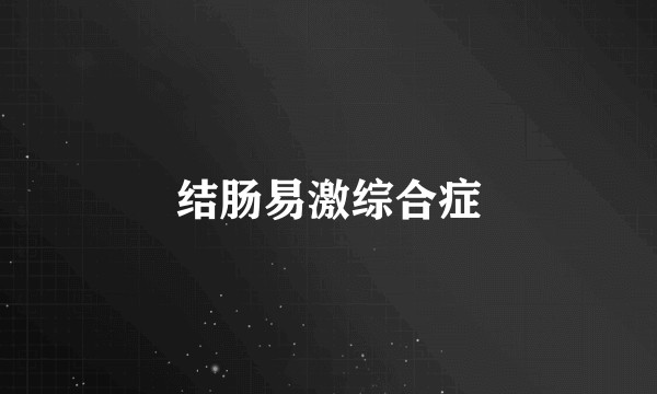 结肠易激综合症
