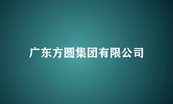 广东方圆集团有限公司