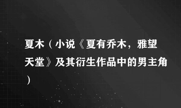 夏木(小说《夏有乔木,雅望天堂》及其衍生作品中的男主角)
