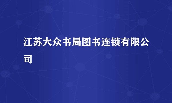 江苏大众书局图书连锁有限公司