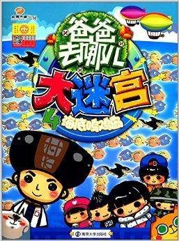 爸爸去哪儿·大迷宫4：海底鸣鸡岛