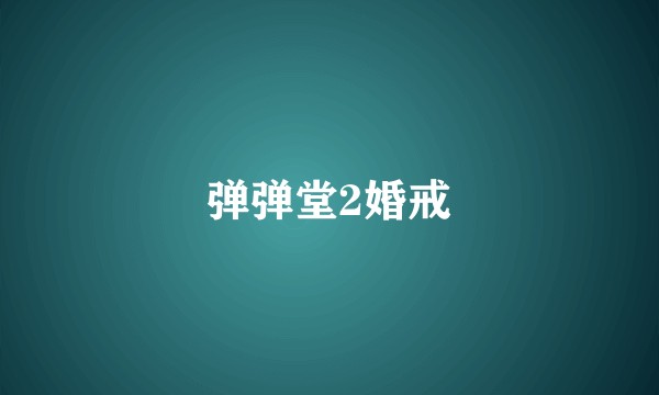弹弹堂2婚戒