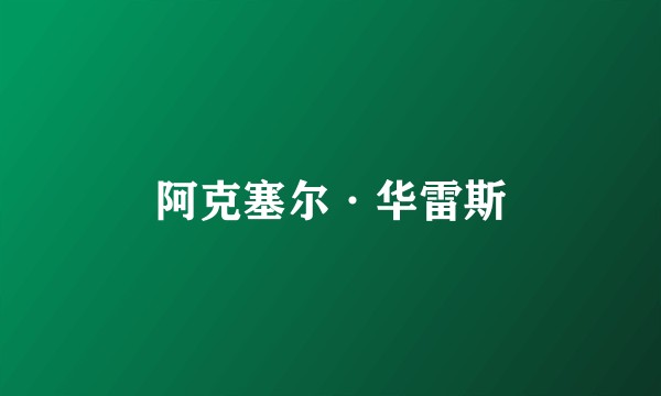 阿克塞尔·华雷斯