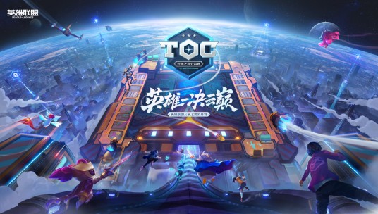 英雄联盟云顶之弈公开赛