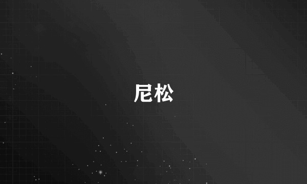 尼松