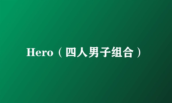 Hero（四人男子组合）