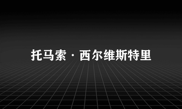 托马索·西尔维斯特里