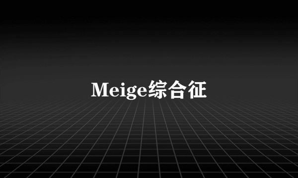 Meige综合征