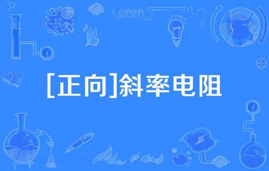 [正向]斜率电阻