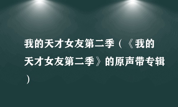 我的天才女友第二季(《我的天才女友第二季》的原声带专辑)