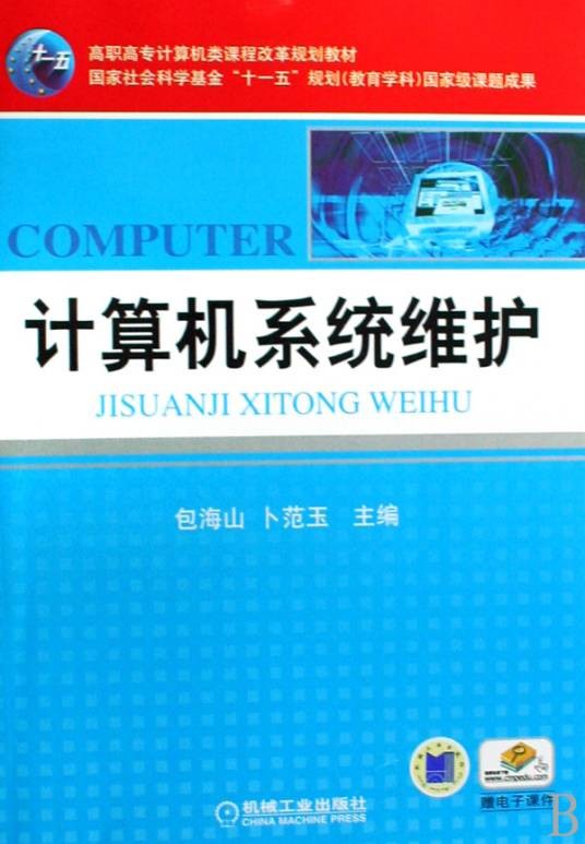 计算机系统维护专业