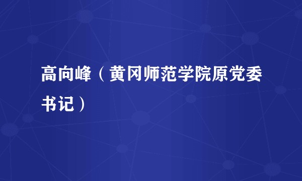 高向峰（黄冈师范学院原党委书记）