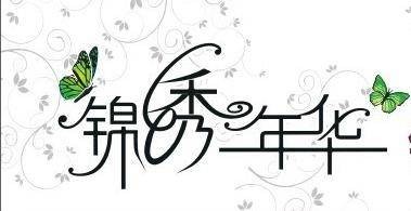 锦绣年华（1963年莫康时执导喜剧电影）