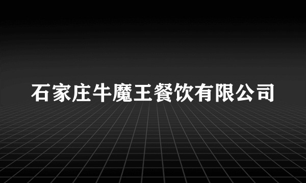 石家庄牛魔王餐饮有限公司