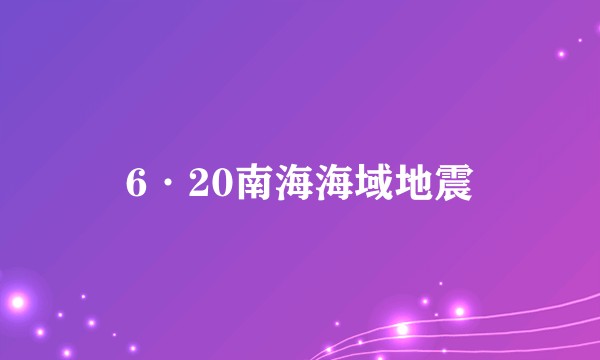 6·20南海海域地震