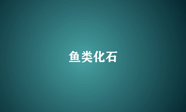 鱼类化石