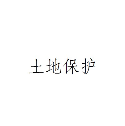 土地保护