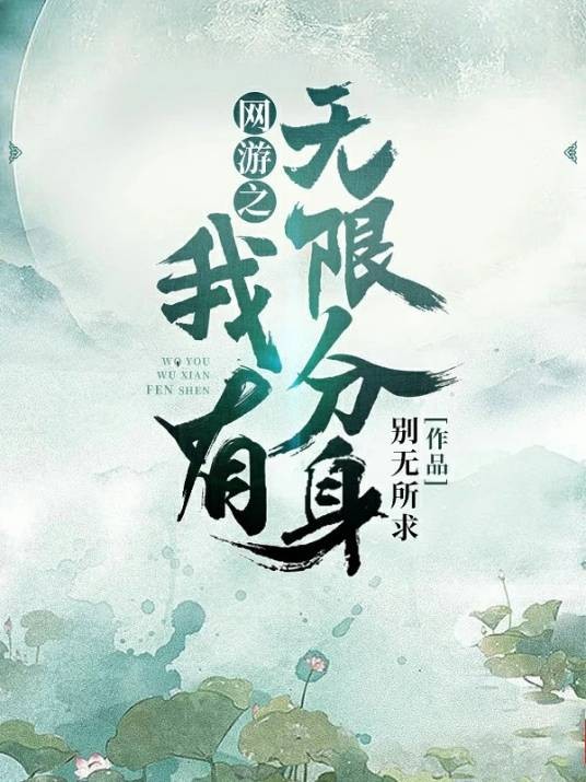 网游之我有无限分身