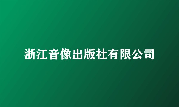 浙江音像出版社有限公司