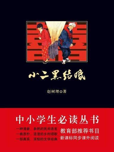 小二黑结婚(中小学生必读丛书)