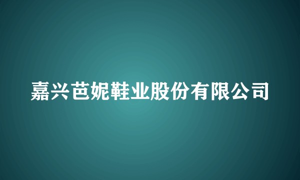 嘉兴芭妮鞋业股份有限公司