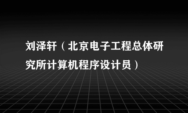 刘泽轩（北京电子工程总体研究所计算机程序设计员）
