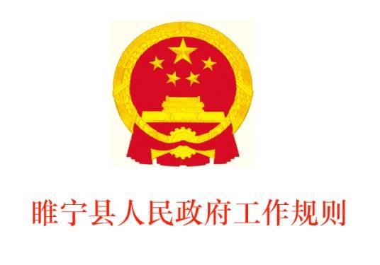 睢宁县人民政府工作规则